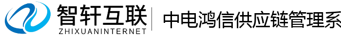 中电鸿信供应链管理系统